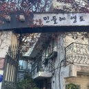 민들레영토