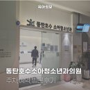 밝은호수약국 | 동탄 호수공원 소아과, 동탄호수소아청소년과의원 방문 후기 (예약, 영업시간, 주차)
