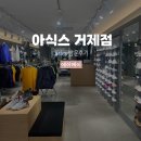 CU 거제고현화인점 | 아식스 거제점 정보 및 방문 후기