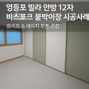 H2310 | 영등포 빌라 안방 12자 비스포크 붙박이장 시공후기