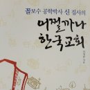 꼴보수 공학박사 신집사의 "어쩔까나 한국교회" 이미지