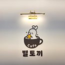 카페별토끼