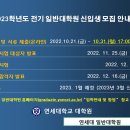 [연세대학교] 2023학년도 전기 일반대학원 신입생 모집 이미지