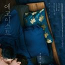 사랑은 뭘까요? 일본 브로맨스 에고이스트 영화 후기