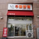 삼각지역 9~10번 출구 | 쿠마반점 삼각지역중국집 중식맛집