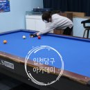 인천 연수 당구아카데미 이미지