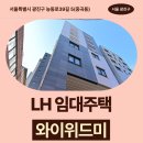 능동로 | 매입임대주택 와이위드미 신청 전 거주후기 확인 | 서울특별시 광진구 능동로39길 5(중곡동) 와이위드미
