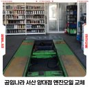 (주)내쇼날모터스 서산지점 | 서산 공임나라 엔진오일 공임비