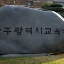 광주교육청 전 인사팀장 C씨 3월 27일 첫 공판...윗선 이름 귀추 주목[미래교육신문] 이미지