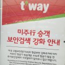 사이판 티웨이 항공 탑승기 이미지