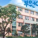 부원여자중학교 이미지