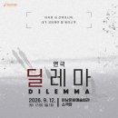 🎫전석 1만원으로 만나는 연극 ＜딜레마＞👥 이미지