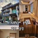 UR(경주시)-[동해안로]-상-9 | [경북 경주] 토모노야 호텔 &amp; 료칸 경주, 디럭스 더블룸 이용후기