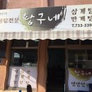 황구네영양탕 이미지