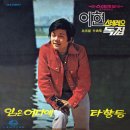 타향등 / 이현 (1972) 이미지