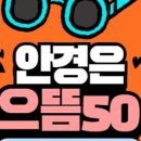 으뜸50안경 영등포구청점 이미지