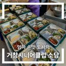 거창시니어클럽소담