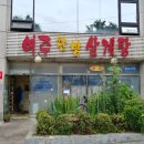 여주한방삼계탕 이미지