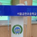 서울금천초등학교 이미지
