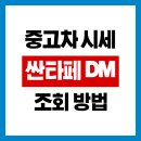 현대스폐셜크리닝 | 싼타페 DM 중고차 가격 시세표 조회방법