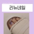 리뉴네일 - 영등포구 여의대방로69길 28 | 리뉴네일