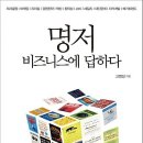 명저, 비즈니스에 답하다 : 문제를 꿰뚫는 의외의 해법 [스마트북스 출판사] 서평이벤트 이미지