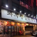 광산구-006 | [먹부림일기.006] 수유 곱창 1등 맛집 ‘와우 왕십리 곱창’(feat. 소/돼지 다 맛있는집!)