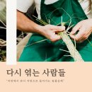 짚풀공예 프로그램 - 다시 엮는 사람들 이미지