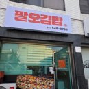 경기도 수원시 장안구 수성로275번길 | 경기 수원 정자시장근처 팔오김밥 키토김밥 포장후기 내돈내산