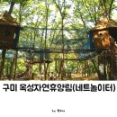 옥성자연휴양림 | 아이와 구미 옥성자연휴양림 네트 모험시설 놀이터 후기