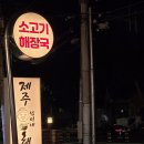 대구 수성구 만촌동 맛집 국밥 끝판왕, 깊은 사골 국물이 일품인 '제주 섭이네 해장국'