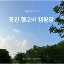 젤코바에너지 | [캠핑일지] EP.10 용인 젤코바 캠핑장, B1 데크사이트 2박3일