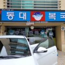 동대복국