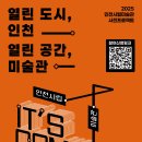 [인천시립미술관 사전프로젝트] 시민참여 공개포럼 사전접수 이미지