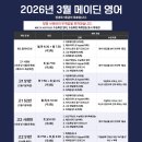 남대전고등학교 | [청명대입학원] 메이딘영어 26년 3월 시간표
