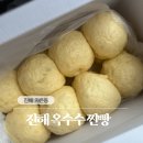 진해옥수수찐빵 | [창원/진해 맛집] 입안 가득 쫄깃함 | 밀가루 무첨가 | 진해 옥수수찐빵 내돈내산 후기