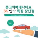 중고차매매사이트 추천 <b>SK 엔카</b> 특징 장단점