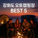강화도 오토캠핑장 추천: 10년 강화 캠퍼가 콕 집어준 인생 캠핑장 BEST 5