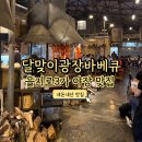 달맞이산장 | 을지로 야장 맛집 달맞이광장바베큐 웨이팅 후기(수제 흑돼지 소시지와 매쉬감자)