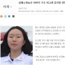 [사례]심폐소생술로 아버지 구조 여고생 김지원 양에 &#39;하트세이버&#39; 이미지