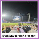 혜룡건재방수마트 앞 | 몇만 년 만에 찾은 창원NC파크 워터페스티벌 105, 106구역 시야 비교