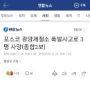 포스코 광양제철 폭발로 3명 사망.. 이미지