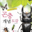 필통[곤충 개념도감 원리로 알아보는 생물도감 1 ]3부(~1. 12) 이미지