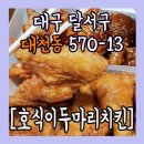 호식이두마리치킨월배대천점 | 대구 달서구 대천동 호식이두마리치킨 맛집리뷰^^