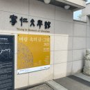 영인문학관 | [영인문학관] <바람 속의 글·그림> 전시 및 강연 후기