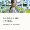 가이드본치과의원 | 구미 임플란트 치과 잘하는 곳 추천 BEST7 후기