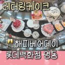 아코디언 켜는 사람 | 박스 여는 순간 반응 폭발! 명동 '해피베어데이' 레터링 케이크 실물 영접 후기🐥