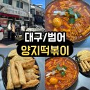 양지분식 | <대구/범어> 대구 범어동 양지떡볶이 솔직 후기ㅣ현지인 줄 서는 즉석떡볶이 맛집, 이 가격 실화야?