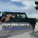 콜드라이 | 🏝️ 오키나와 여행 코스 4일차: 중부 라이카무 이온몰·아메리칸빌리지 하루 완전정복