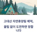 고대산자연휴양림 | 고대산 자연휴양림 예약, 꿀팁 없이 도전하면 망합니다
